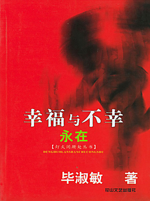 Title details for 幸福与不幸永在 (Long Live the Happiness and the Sadness) by 毕淑敏 - Available